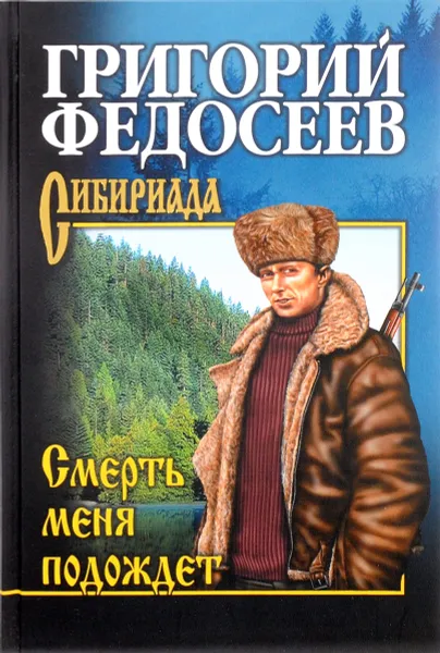 Обложка книги Смерть меня подождет, Григорий Федосеев
