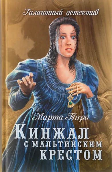 Обложка книги Кинжал с мальтийским крестом, Марта Таро