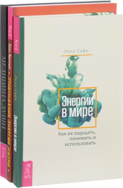 Обложка книги Энергии в мире. Пробуждение энергии. Медицина души (комплект из 3 книг), Лели Сафо, Брюс Францис, Норман Шили, Доусон Черч