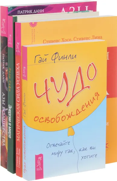 Обложка книги Энергии в мире. Чудо освобождения. Магическая сила успеха. Азы волшебства (комплект из 4 книг), Лели Сафо, Гай Финли, Хосе Стивенс, Лина Стивенс, Патрик Данн