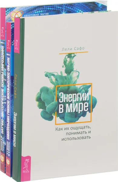 Обложка книги Энергии в мире. Научно-эзотерические основы мироздания 1,2 (комплект из 3 книг), Л. Сафо, В. Ю. Тихоплав, Т. С. Тихоплав