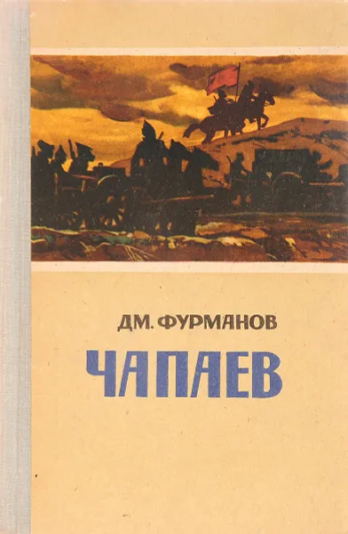 Обложка книги Чапаев, Фурманов Д.