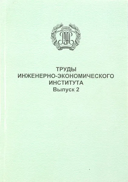 Обложка книги Труды инженерно-экономического института. Выпуск 2, ред. Колоколов В.А.