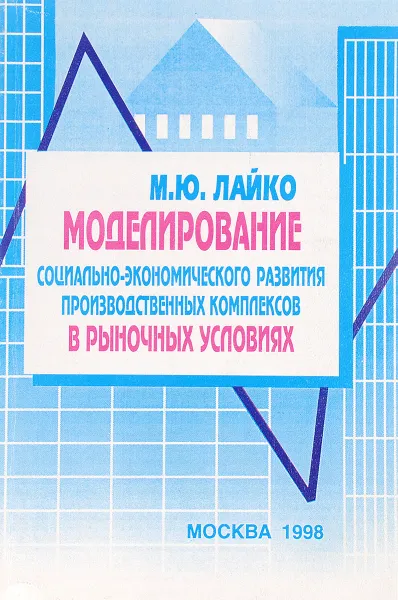 Обложка книги Моделирование социально-экономического развития в рыночных условиях, Лайко М.Ю.