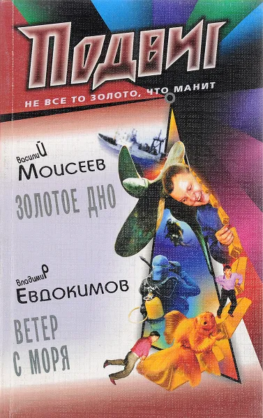 Обложка книги Золотое дно. Ветер с моря, Василий Моисеев, Владимир Евдокимов