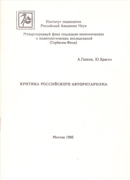 Обложка книги Критика российского авторитаризма, Галкин А., Красин Ю.