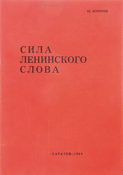 Обложка книги Сила ленинского слова, Воронов Ю.