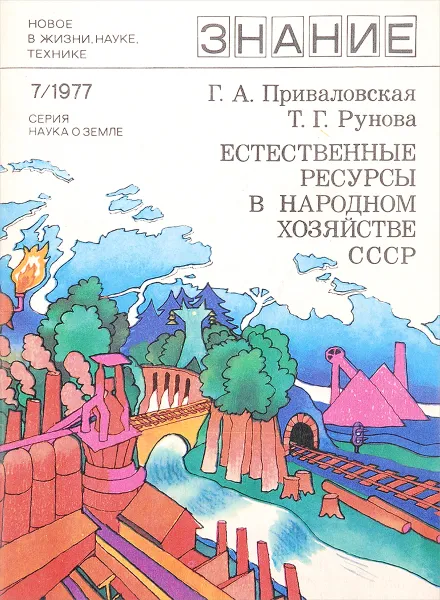 Обложка книги Естественные ресурсы в народном хозяйтве СССР, Г.А.Приваловская, Т.Г.Рунова