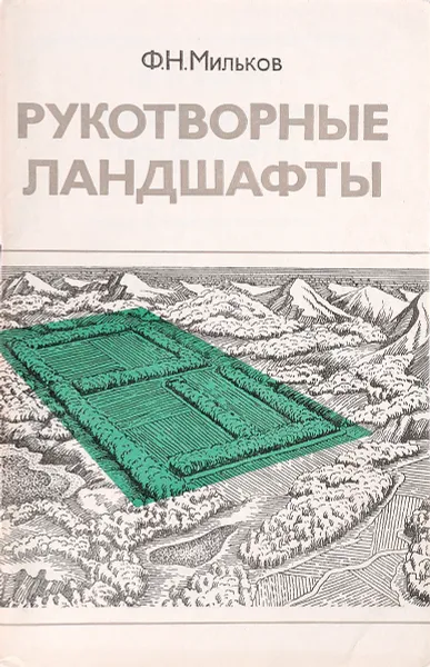 Обложка книги Рукотворные ландшавты, Ф.Н.Мильков