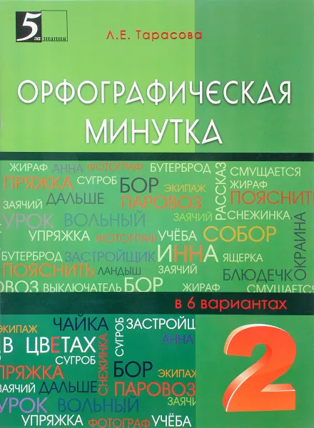 Обложка книги Орфографическая минутка. 2 класс. Разрезной материал в 6 вариантах, Л. Е. Тарасова