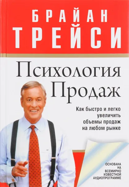 Обложка книги Психология продаж, Брайан Трейси