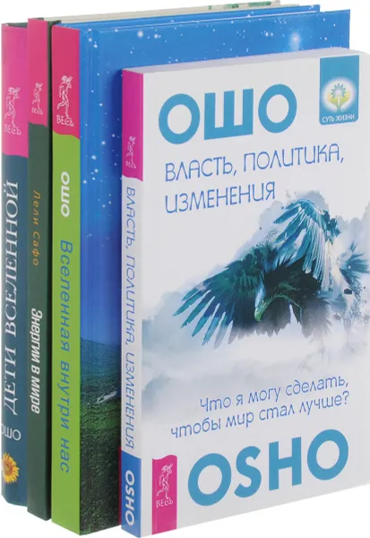 Обложка книги Энергии в мире. Власть, политика, изменения. Вселенная внутри нас. Дети Вселенной (комплект из 4 книг), Лели Сафо, Ошо