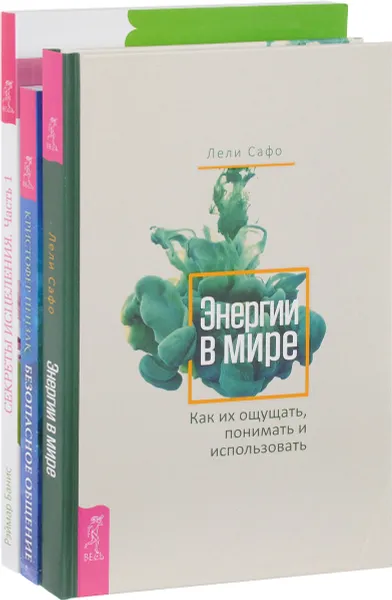 Обложка книги Энергии в мире. Безопасное общение. Секреты исцеления (комплект из 3 книг), Лели Сафо, Кристофер Пензак, Рэймар Банис