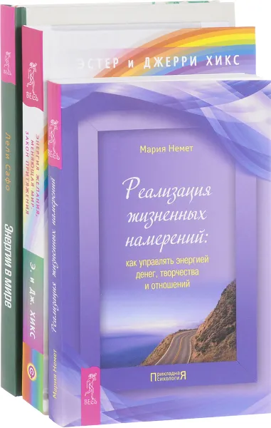 Обложка книги Энергии в мире. Энергия желания. Реализация жизненных намерений (комплект из 3 книг), Лели Сафо, Эстер и Джерри Хикс, Мария Немет