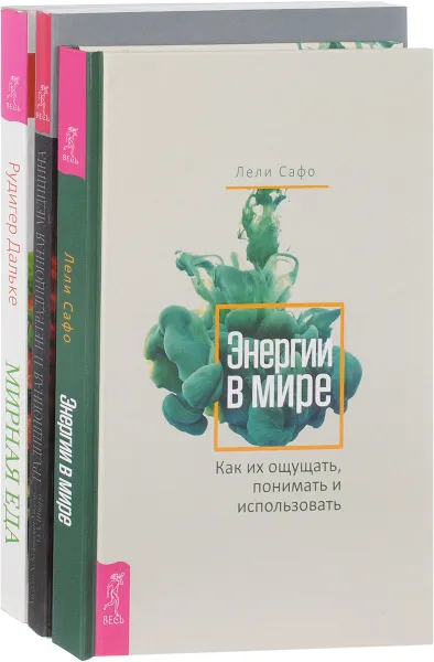 Обложка книги Энергии в мире. Традиционная и нетрадиционная медицина. Мирная еда (комплект из 3 книг), Л. Сафо, Уильям Х. Киркалди-Уиллис, О. А. Шварц, Р. Дальке