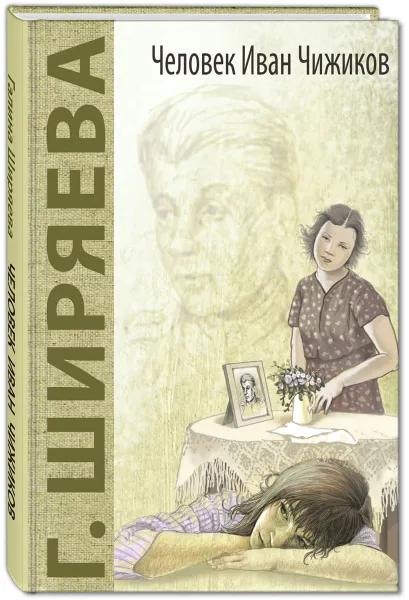 Обложка книги Человек Иван Чижиков, или Повесть о девочке из легенды, Г. Ширяева