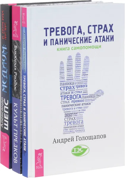 Обложка книги Тревога, страх и панические атаки. Здесь было высшее 