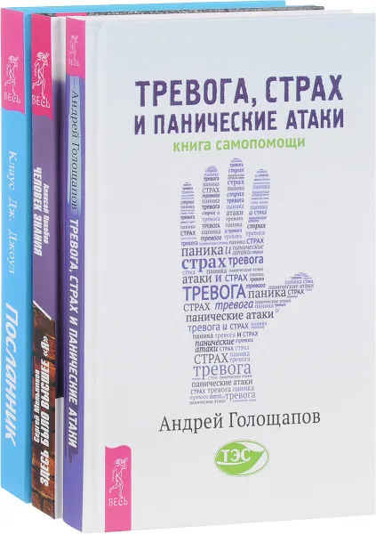 Обложка книги Тревога, страх. Человек знания. Посланник (комплект из 3 книг), Андрей Голощапов, Алексей Похабов, Сергей Мельников, Клаус Дж. Джоул