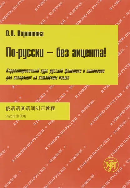 Обложка книги По-русски - без акцента! Корректировочный курс русской фонетики и интонации для говорящих на китайском языке, О. Н. Короткова