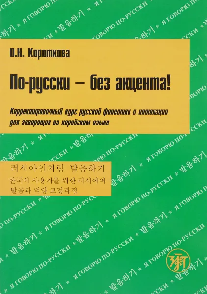 Обложка книги По-русски - без акцента! Корректировочный курс русской фонетики и интонации для говорящих на корейском языке, О. Н. Короткова