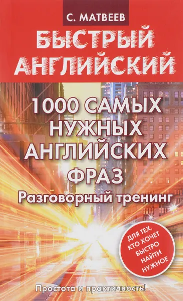 Обложка книги 1000 самых нужных английских фраз. Разговорный тренинг, С. Матвеев