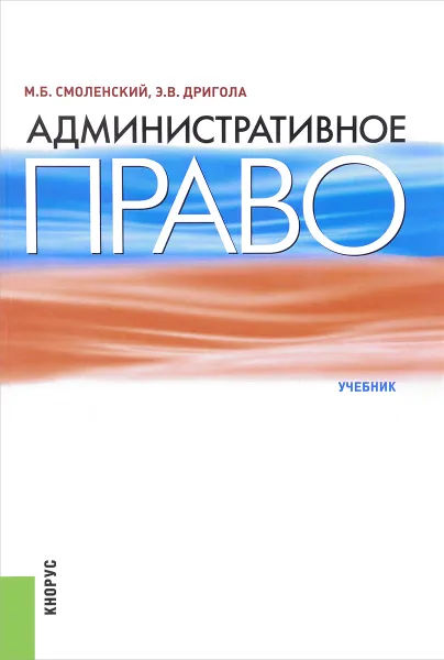 Обложка книги Административное право. Учебник, М. Б. Смоленский, Э. В. Дригола