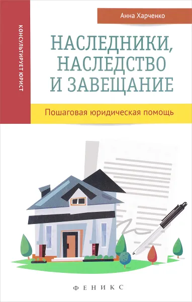 Обложка книги Наследники, наследство и завещание. Пошаговая юридическая помощь, А. А. Харченко