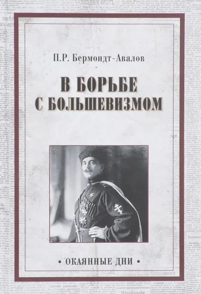 Обложка книги В борьбе с большевизмом, П. Р. Бермондт-Авалов