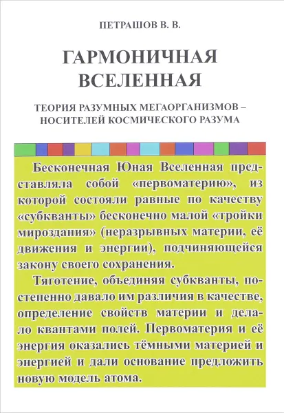 Обложка книги Гармоничная Вселенная. Теория Разумных Мегаорганизмов - носителей космического Разума, В. В. Петрашов