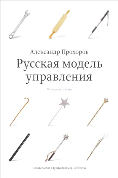 Обложка книги Русская модель управления, Александр Прохоров