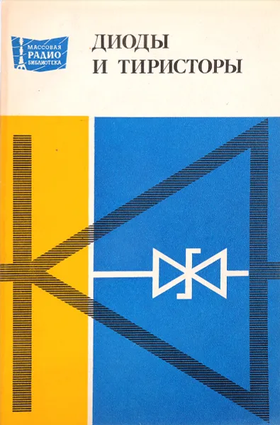 Обложка книги Диоды и тиристоры, А.А. Чернышев, В.И. Иванов