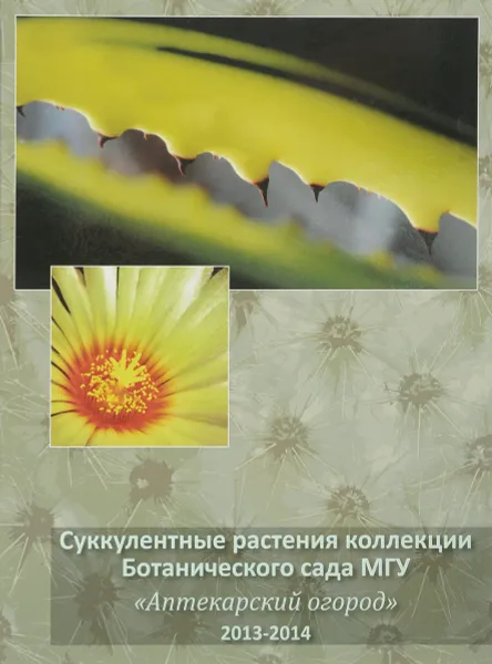 Обложка книги Суккулентные растения коллекции Ботанического сада МГУ. 