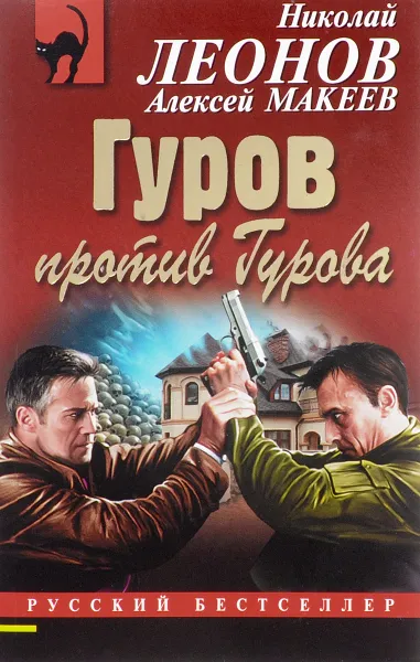 Обложка книги Гуров против Гурова, Николай Леонов, Алексей Макеев