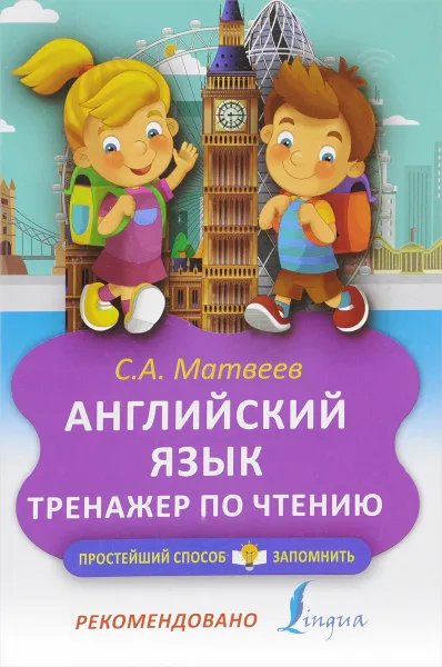 Обложка книги Английский язык. Тренажёр по чтению, С. А. Матвеев