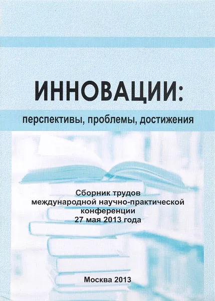 Обложка книги Инновации: перспективы, проблемы, достижения. 27 мая 2013, ред. Гажур А.А., Гарнов А.П. и др.