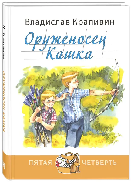 Обложка книги Оруженосец Кашка, Владислав Крапивин