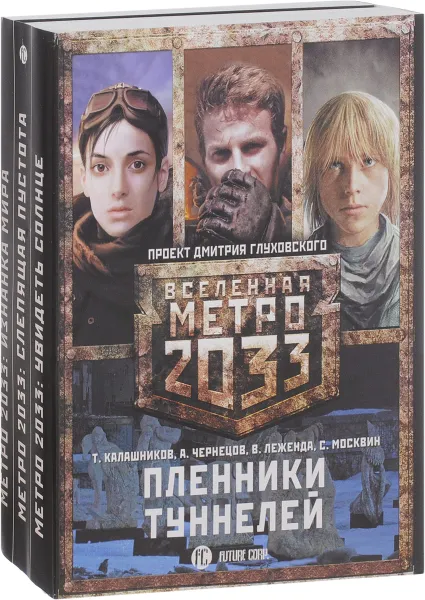Обложка книги Метро 2033. Пленники туннелей (комплект из 3 книг), Калашников Тимофей