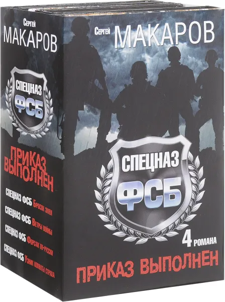 Обложка книги Спецназ ФСБ. Приказ выполнен (комплект из 4 книг), Макаров Сергей
