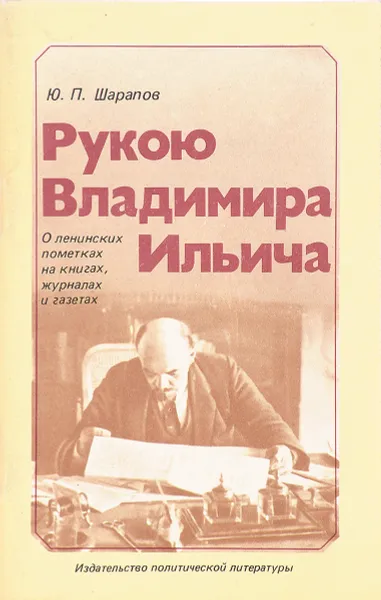 Обложка книги Рукою Владимира Ильича, Шарапов Ю.П.