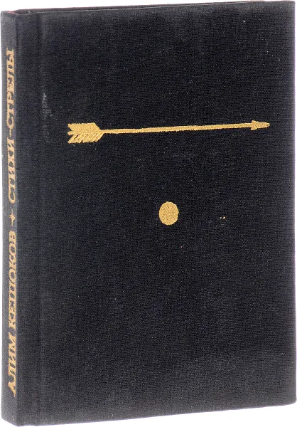 Обложка книги Стихи-стрелы, Кешоков Алим
