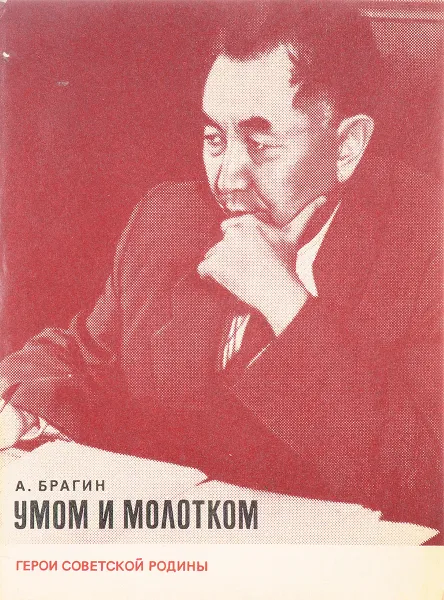 Обложка книги Умом и молотком, Брагин А.