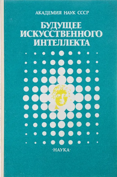 Обложка книги Будущее искусственного интеллекта, Левитин К.Е., Поспелов Д.А.