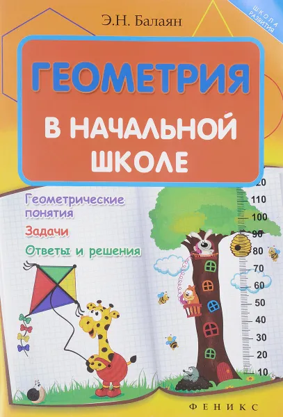 Обложка книги Геометрия в начальной школе, Э. Н. Балаян