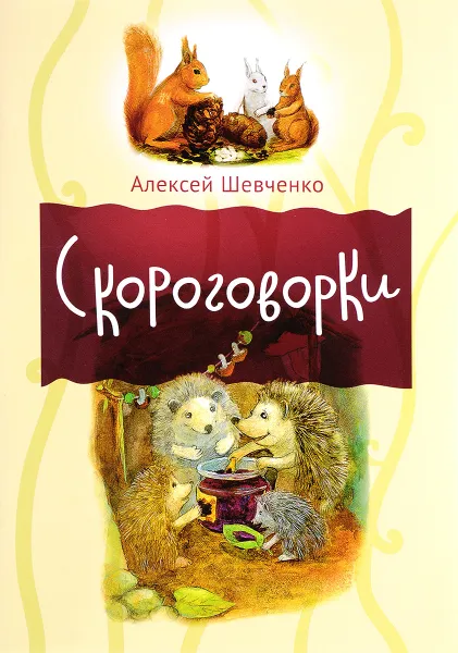 Обложка книги Скороговорки, Алексей Шевченко