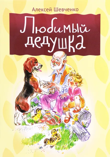 Обложка книги Любимый дедушка, Алексей Шевченко