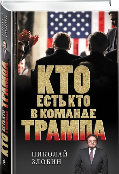 Обложка книги Кто есть кто в команде Трампа?, Николай Злобин