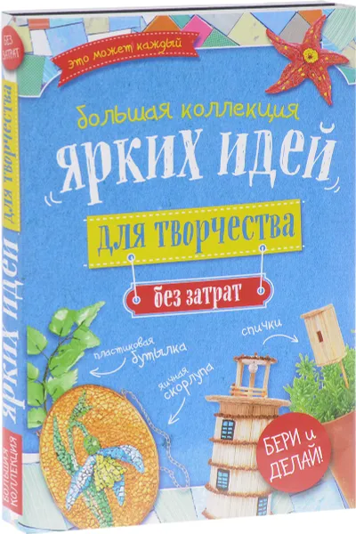 Обложка книги Большая коллекция ярких идей для творчества без затрат (комплект из 4 книг), Анна Зайцева,Анастасия Дубасова,Ольга Васнецова