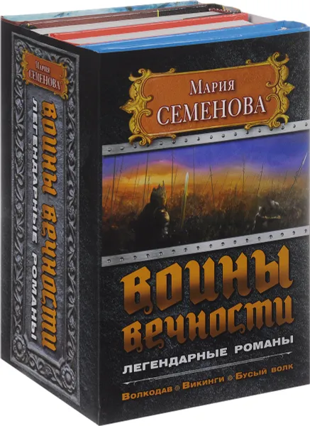 Обложка книги Воины вечности. Легендарные романы (комплект из 4 книг), Мария Семенова