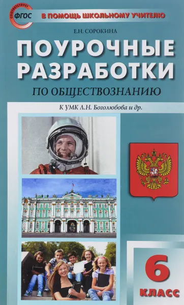 Обложка книги Обществознание. 6 класс. Поурочные разработки к УМК Л. Н. Боголюбова, Л. Ф. Ивановой, Е. Н. Сорокина