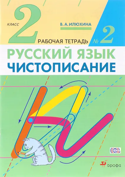 Обложка книги Русский язык. Чистописание. 2 класс. Рабочая тетрадь №2, В. А. Илюхина